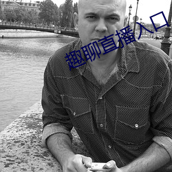 趣聊直播入口
