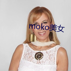 moko美女