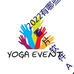 2022有哪些免費的看片軟件app排名 免費的看片軟件APP推薦