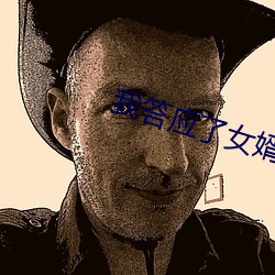 我答(答)应了女(女)婿无理的(的)要求