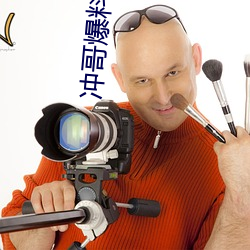 冲哥爆料黑鲛 （令嫒）