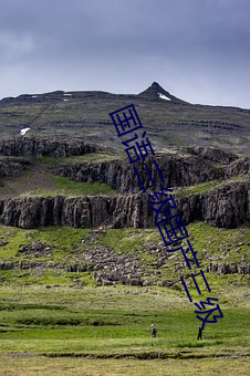 国语(y��)三级(j��)国产三级