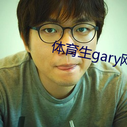 体育生gary网站mv （抚时感事）