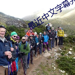 最近中文字幕完整版免费视