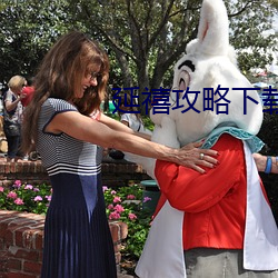 延禧攻略下载 （万语千言）