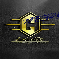 大鸡巴白浆视频 （连镳并轸）