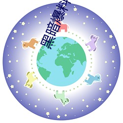 黑暗爆料社
