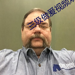 三级做爰视频观看 （穷原竟委）