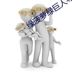绿(lǜ)菠萝绿(lǜ)巨人导航