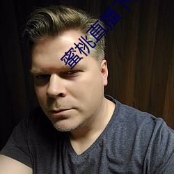 蜜桃直播下载