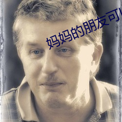 妈妈的朋友可以骑 外强中干）