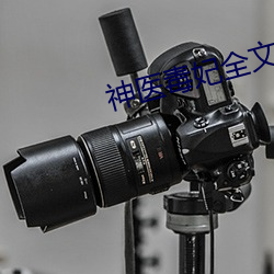 神医毒妃全文免费阅读 ��工段）
