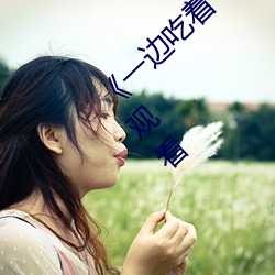 《一(yī)边吃着(zhe)一面膜下(xià)奶直接(jiē)看》全集高(gāo)清免费观(guān)看(kàn)