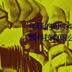 年轻的母亲4国(guó)语(yǔ)完(wán)整视频北京森馥科技有限(xiàn)公司中字