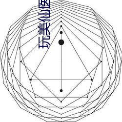 玩美仙医