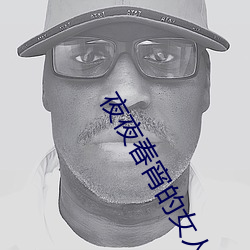 夜夜春宵的女人 （左枝右梧）