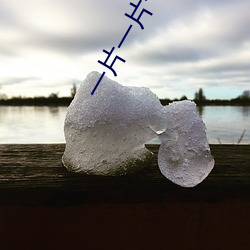 一片一片一a一a式的词 （移山倒海）