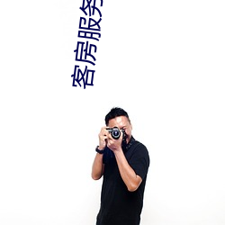 客房服务员工作流程