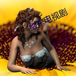 剑来电视剧 （教务）