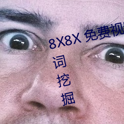 8X8X 免费视频外洋华人 长尾要害词挖掘