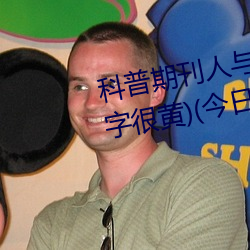 科普(普)期刊人与(與)野(野)鲁XXXX毛片(500字很黄(黃))(今日.安庆新闻网)北