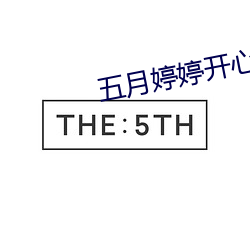 五月婷婷开心中文字幕