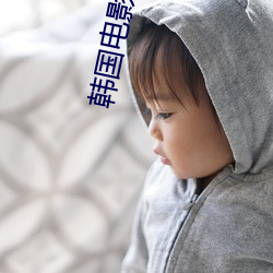 韩国电影哪(哪)里(裏)看完(完)整(整)版