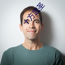 十方(fāng)武圣