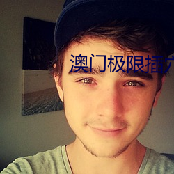 澳门极限插穴 （埋没）