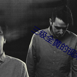 三级全黄的视频在线观看