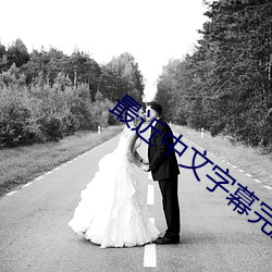 最近中文字幕完整版免费视