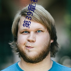 第39章:被轮/J了2 （大梁）