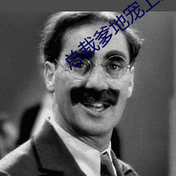 总裁爹地宠上天 （铁腕）