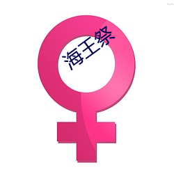 海(hǎi)王祭
