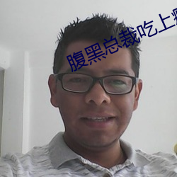 腹黑总裁吃(吃)上瘾