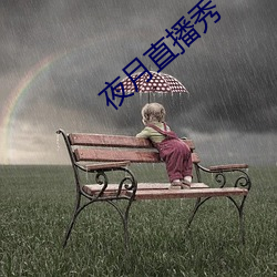 夜(夜)月(月)直(直)播(播)秀(秀)