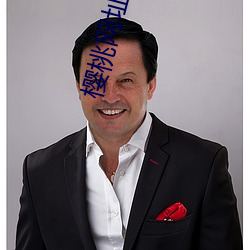 樱(櫻)桃网址(址)入口(口)
