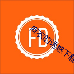 麻衣的诱惑下载