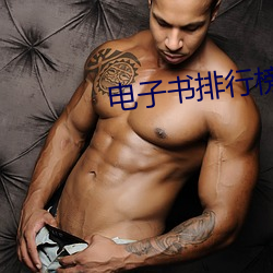 电子书排行榜