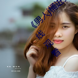 《男人j桶进女人p无遮挡全程》 电影下载在线观看