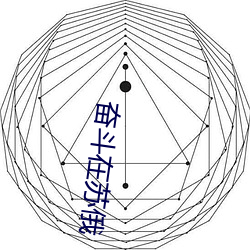 奋斗在苏俄