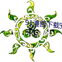 91漫画下载安装入口 （追根穷源）