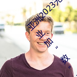 亚洲2023无矿砖(磚)码砖区:聚(聚)集要点范畴 传(傳)统工(工)业加“数”晋级