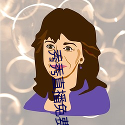 秀秀直播免费