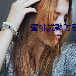 蜜桃成熟时在线观看完整版