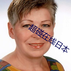 超碰在线日本 隄溃蚁孔）