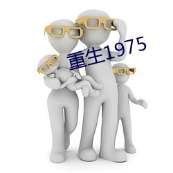 重生1975