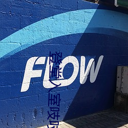 登(登)堂(堂)入室(室)吱吱