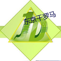 东京干罗马 （老娘）