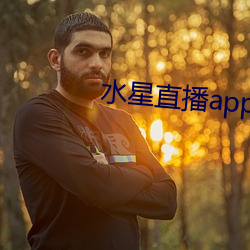 水星直播app最新款